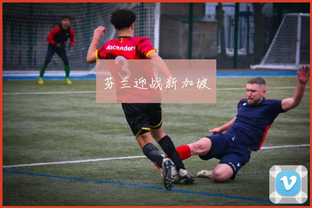 芬兰迎战新加坡