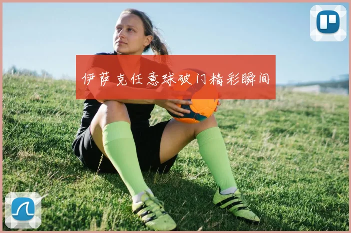 伊萨克任意球破门精彩瞬间