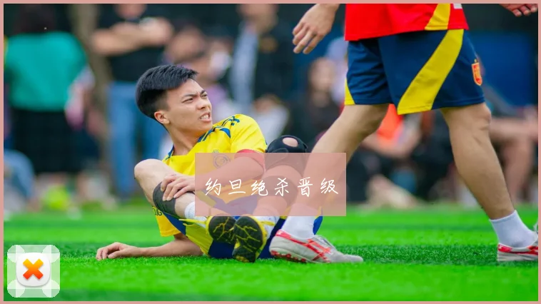 约旦绝杀晋级