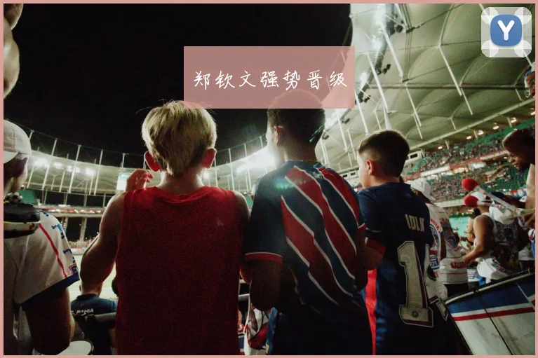 郑钦文强势晋级