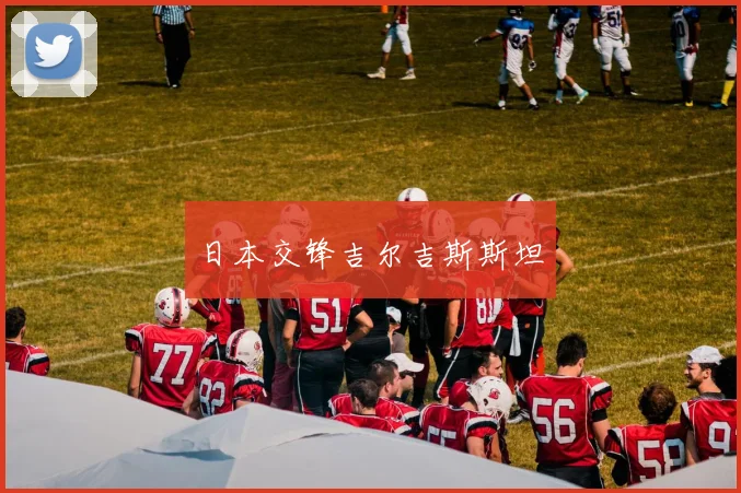 日本交锋吉尔吉斯斯坦