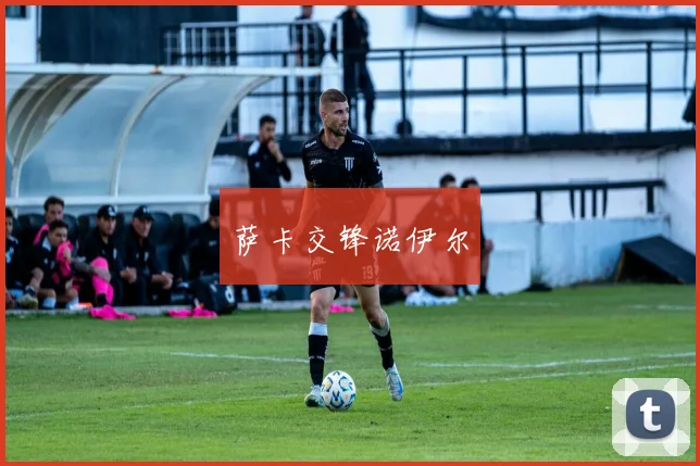 萨卡交锋诺伊尔