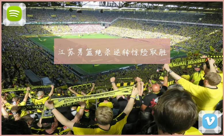 江苏男篮绝杀逆转惊险取胜