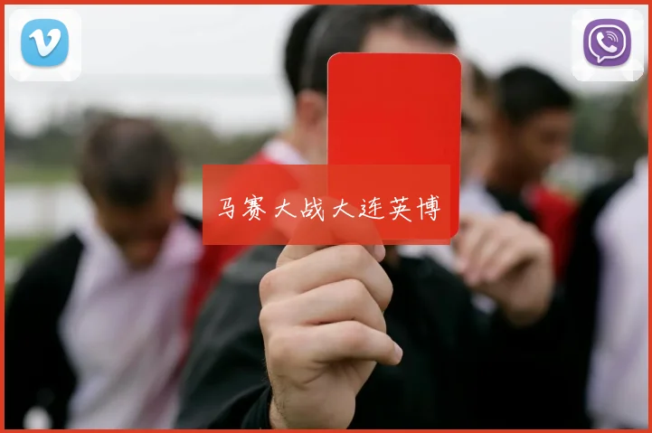 马赛大战大连英博