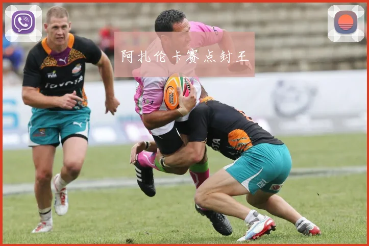 阿扎伦卡赛点封王