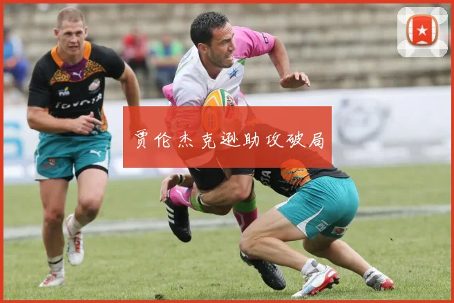 贾伦杰克逊助攻破局