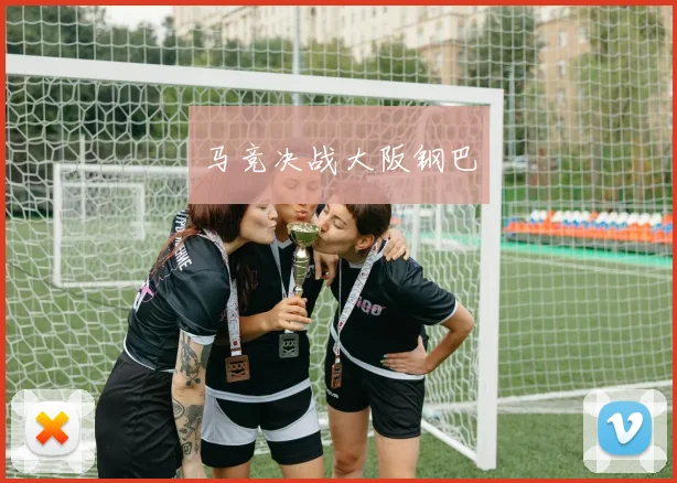 马竞决战大阪钢巴