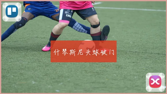 什琴斯尼头球破门