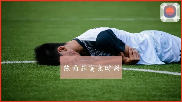 陈雨菲高光时刻