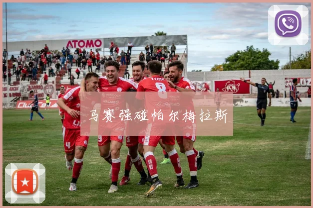 马赛强碰帕尔梅拉斯