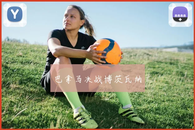 巴拿马决战博茨瓦纳