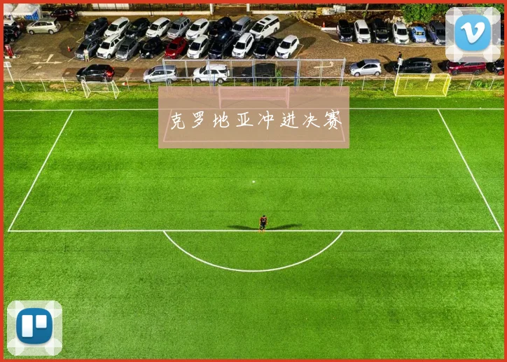 克罗地亚冲进决赛