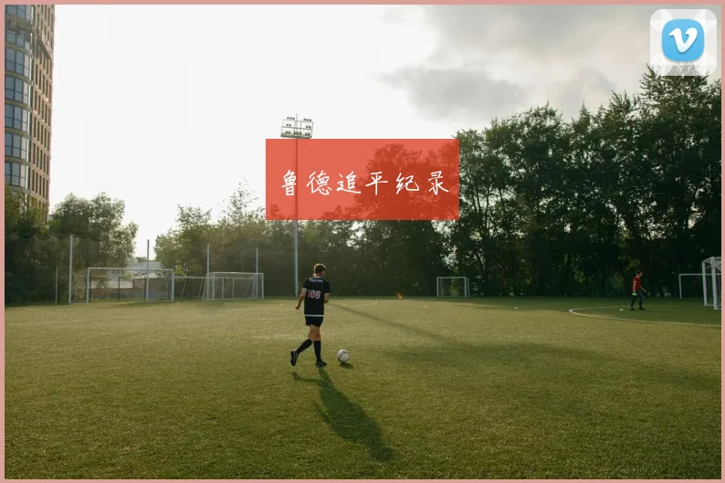 鲁德追平纪录