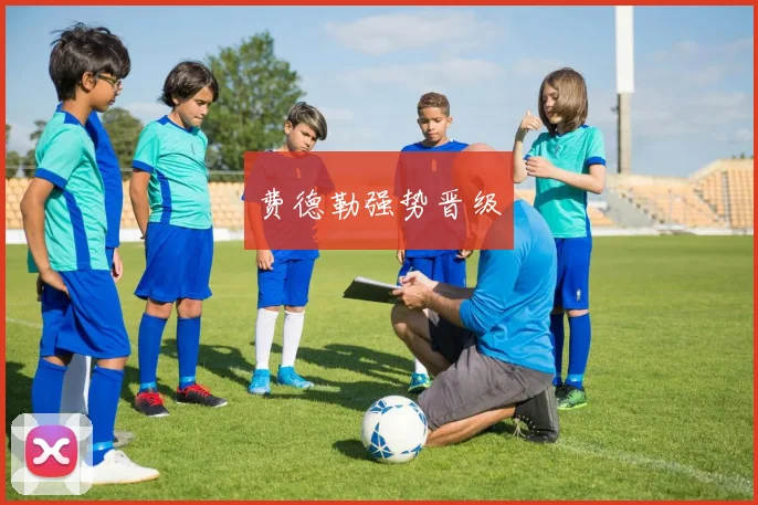 费德勒强势晋级