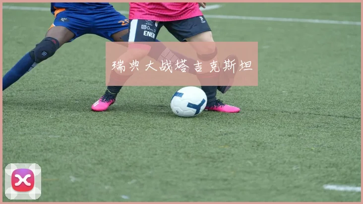 瑞典大战塔吉克斯坦