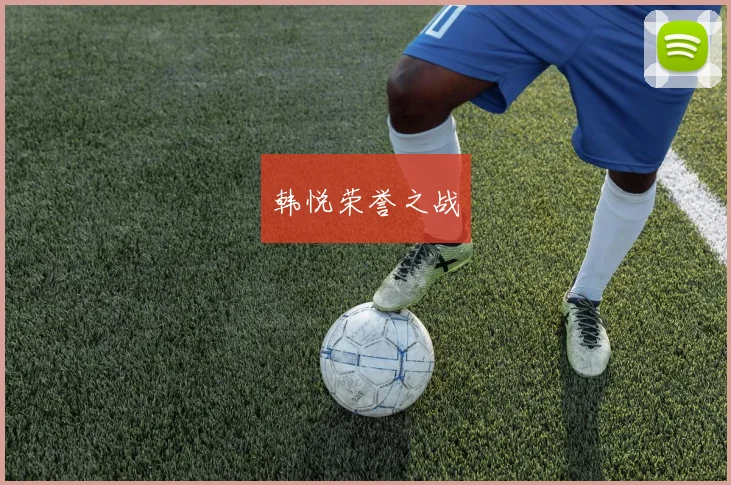 韩悦荣誉之战