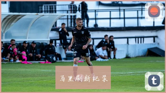 马里刷新纪录