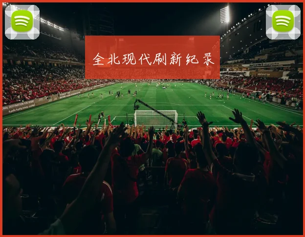 全北现代刷新纪录