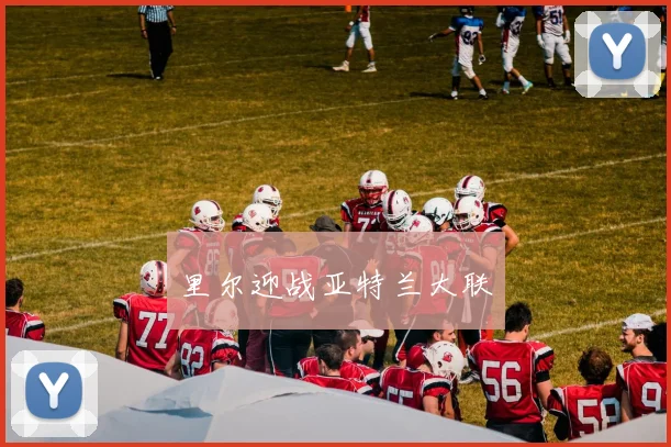 里尔迎战亚特兰大联