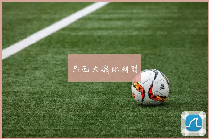 巴西大战比利时