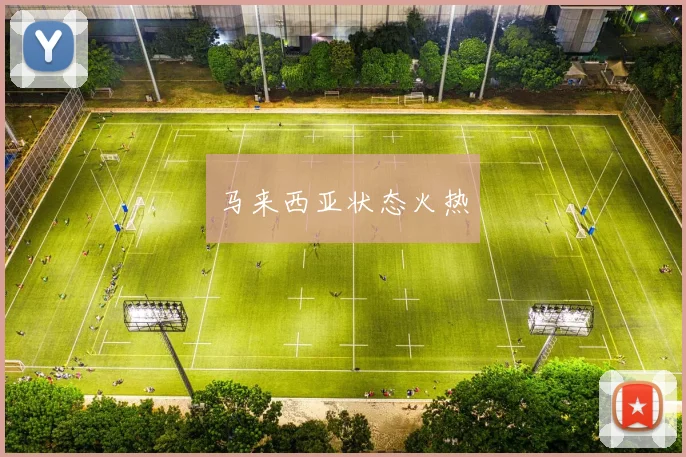 马来西亚状态火热