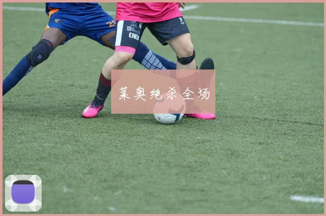 莱奥绝杀全场