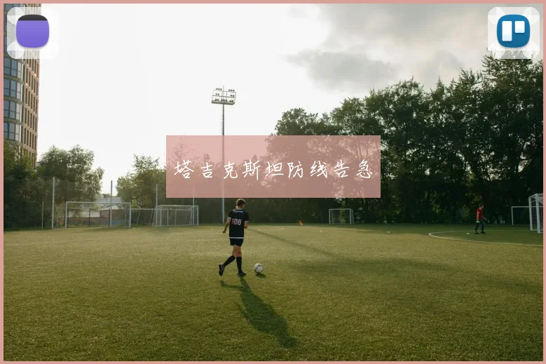 塔吉克斯坦防线告急