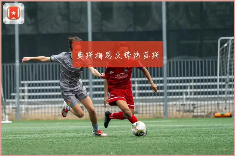 奥斯梅恩交锋热苏斯