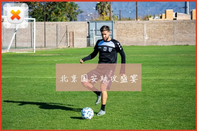 北京国安助攻盛宴