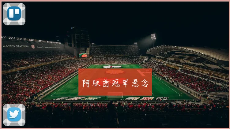 阿联酋冠军悬念