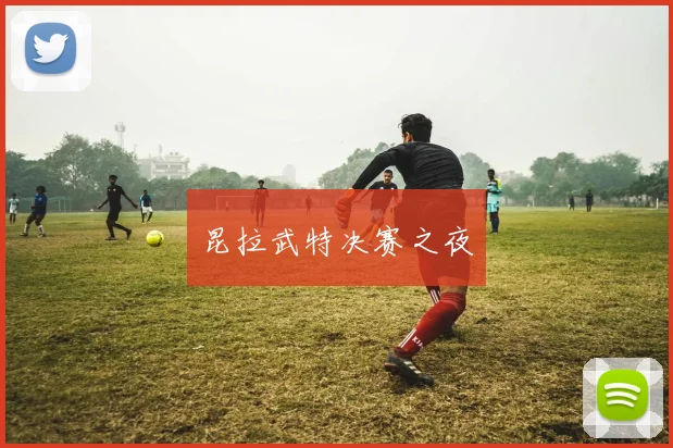 昆拉武特决赛之夜