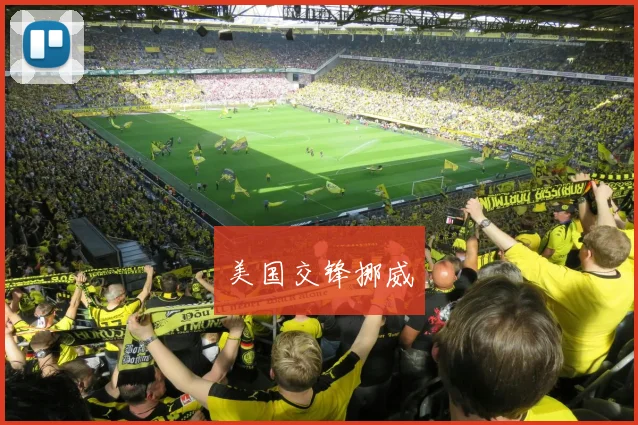 美国交锋挪威