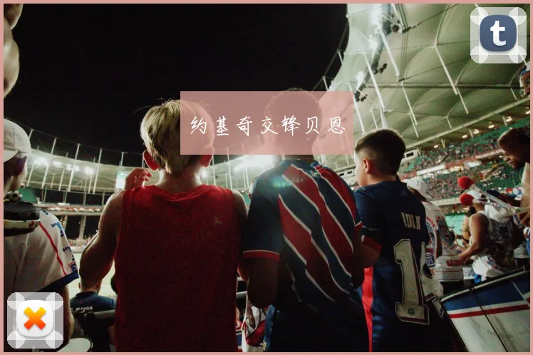 约基奇交锋贝恩