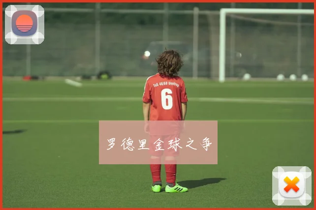 罗德里金球之争