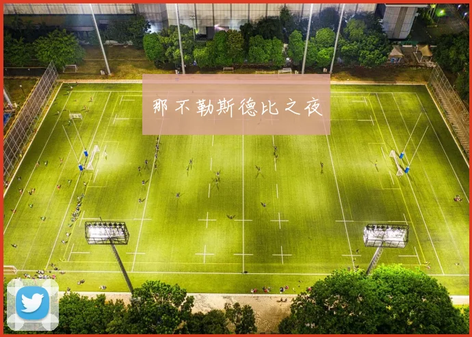 那不勒斯德比之夜
