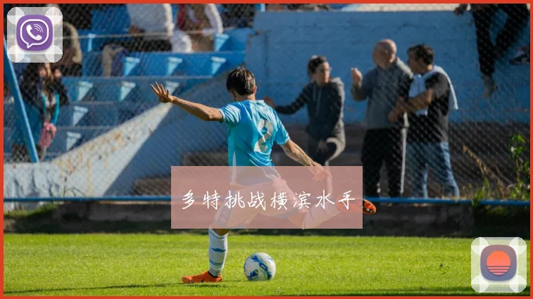 多特挑战横滨水手