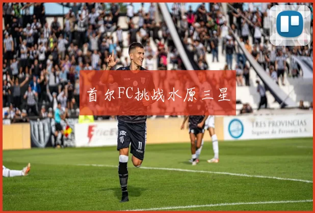首尔FC挑战水原三星