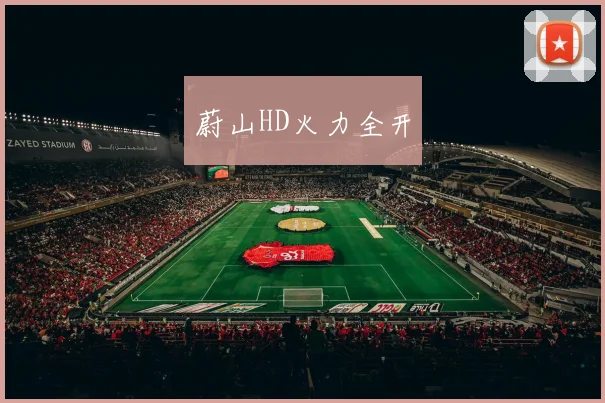 蔚山HD火力全开