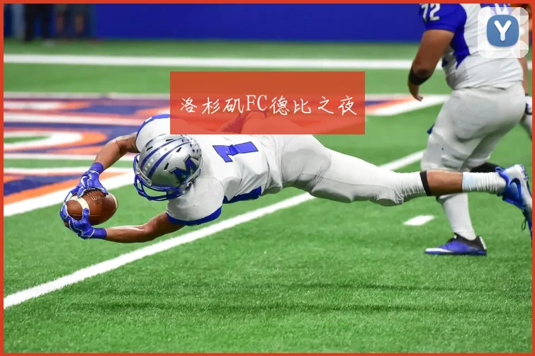 洛杉矶FC德比之夜