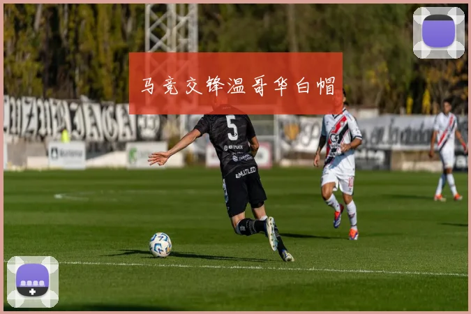 马竞交锋温哥华白帽