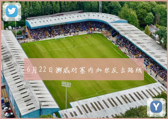 6月22日挪威对塞内加尔反击路线