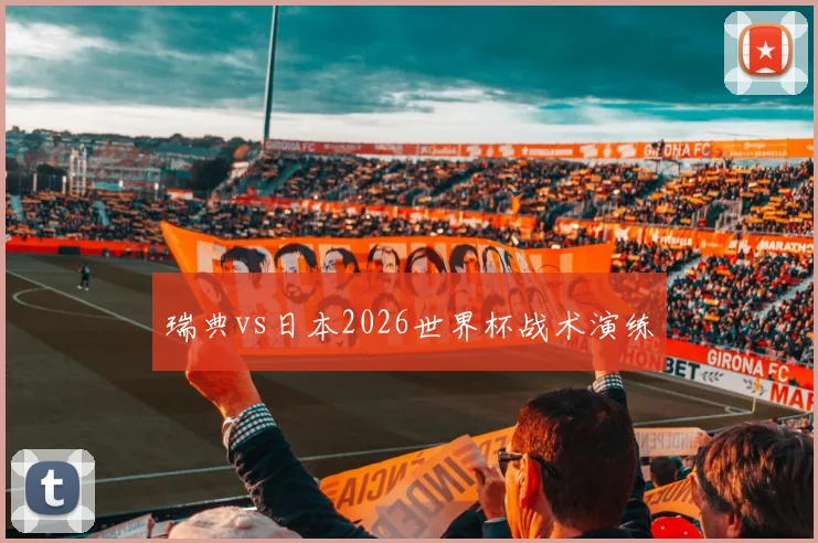 瑞典vs日本2026世界杯战术演练