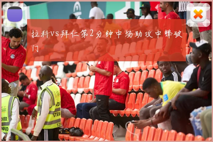 拉科vs拜仁第2分钟中场助攻中锋破门