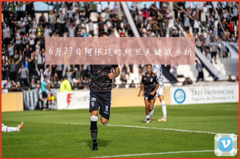 6月27日阿根廷对约旦关键战分析