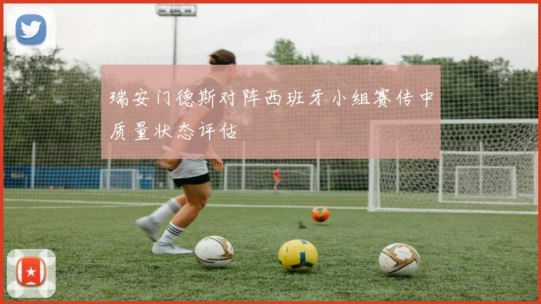 瑞安门德斯对阵西班牙小组赛传中质量状态评估