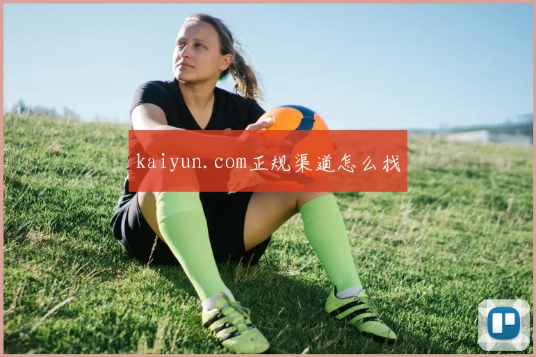 kaiyun.com正规渠道怎么找