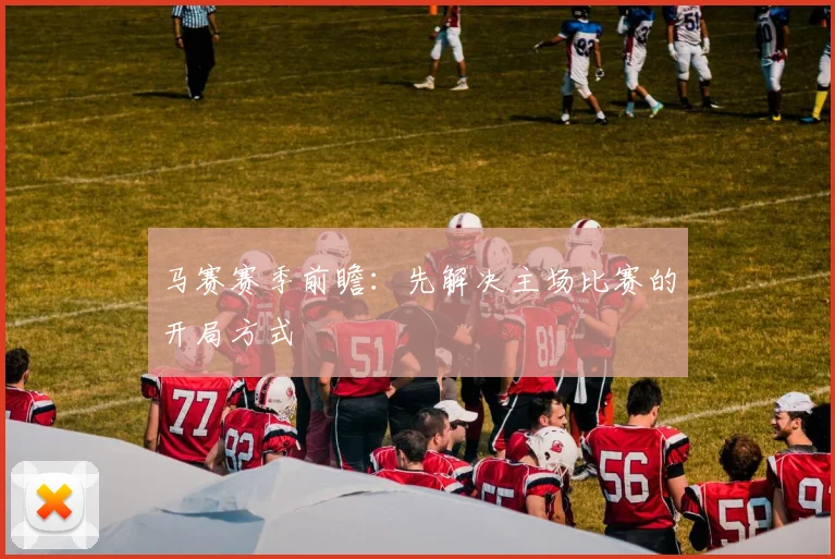 马赛赛季前瞻：先解决主场比赛的开局方式