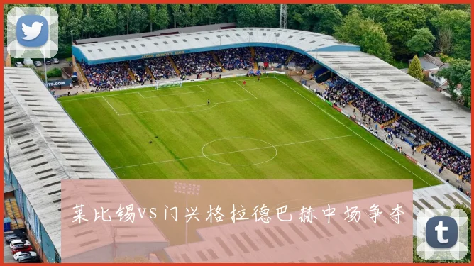 莱比锡vs门兴格拉德巴赫中场争夺