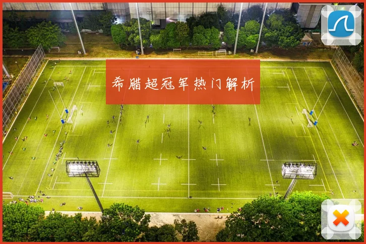 希腊超冠军热门解析