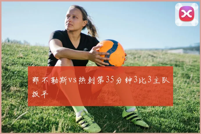 那不勒斯vs热刺第35分钟3比3主队扳平